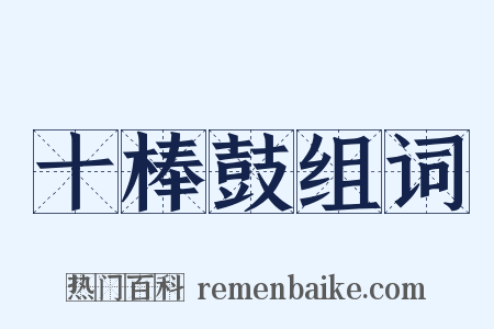 十棒鼓组词是什么意思的图片